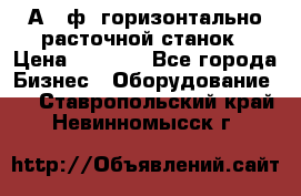 2А620ф1 горизонтально расточной станок › Цена ­ 1 000 - Все города Бизнес » Оборудование   . Ставропольский край,Невинномысск г.